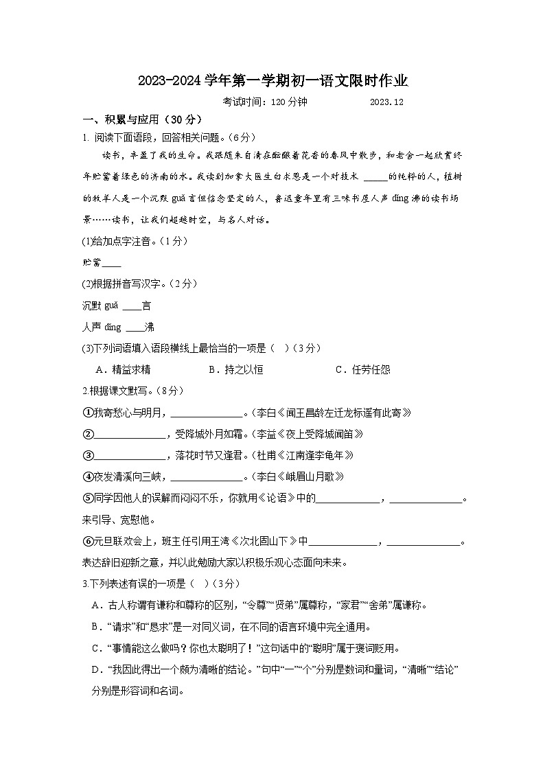 江苏省江阴市周庄中学2023-2024学年七年级上学期12月限时作业语文试卷（月考）01