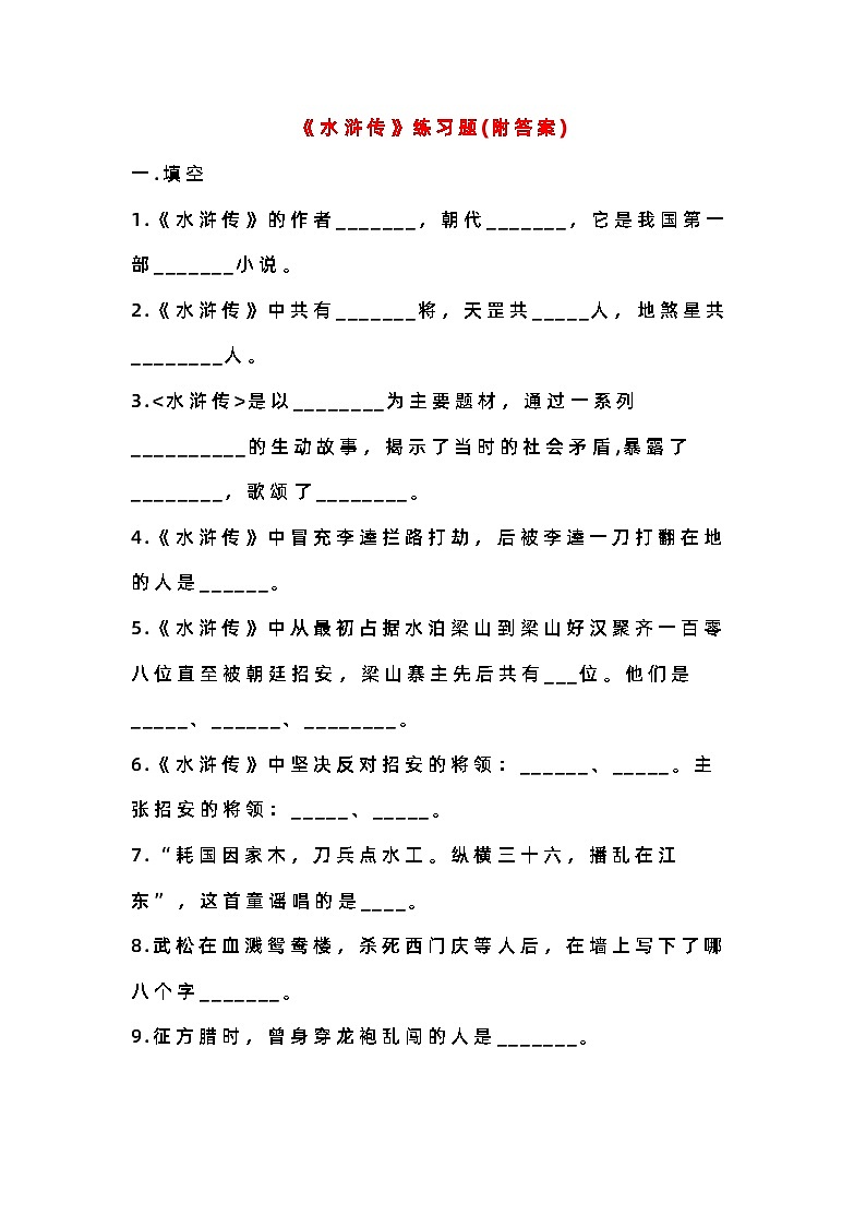 初中语文复习资料：《水浒传》练习题(附答案)第1页