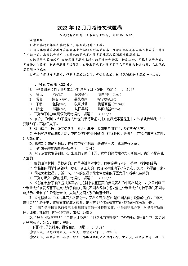 湖北省天门市华斯达学校2023-2024学年九年级上学期12月月考语文试题第1页