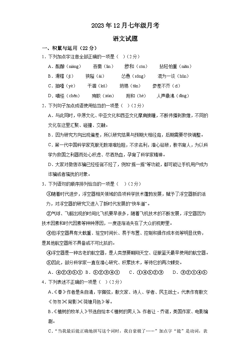 湖北省天门市华斯达学校2023-2024学年七年级上学期12月月考语文试题01