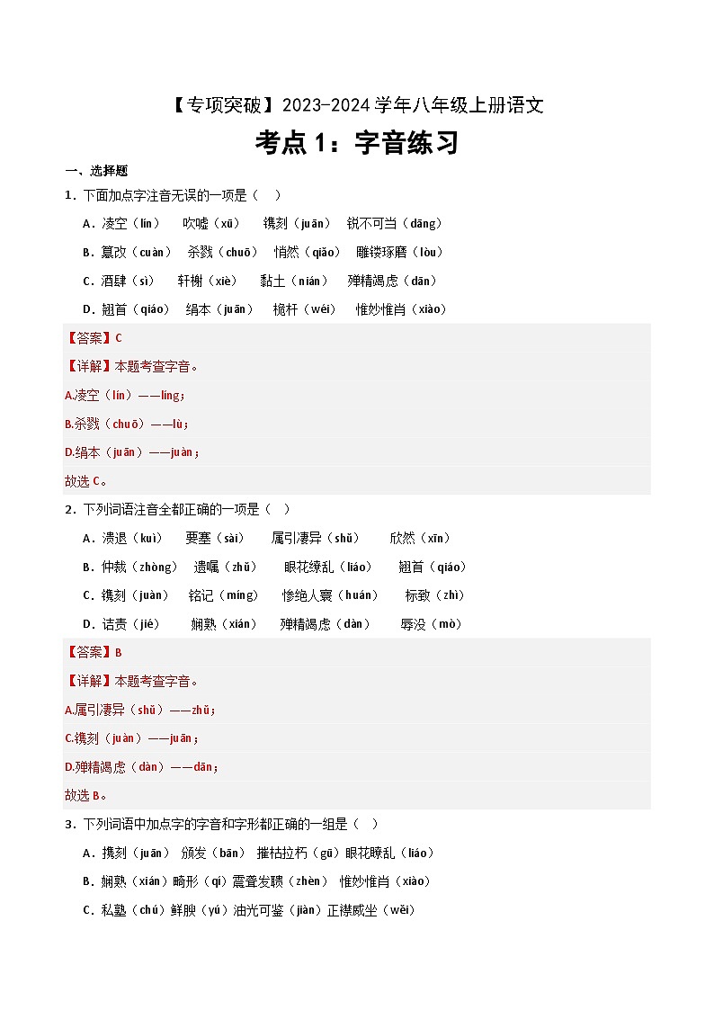 考点01 字音-2023-2024学年八年级上册语文高频考点专项突破试卷（部编版，含解析）01