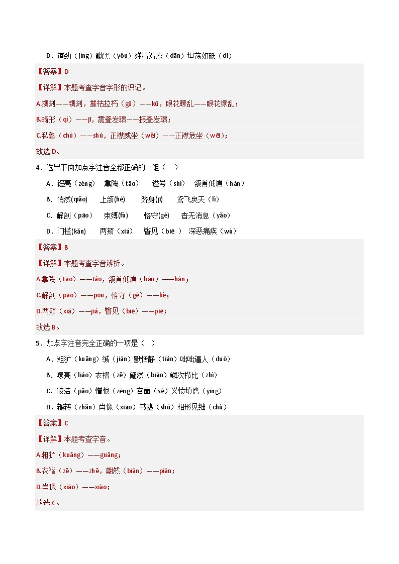考点01 字音-2023-2024学年八年级上册语文高频考点专项突破试卷（部编版，含解析）02