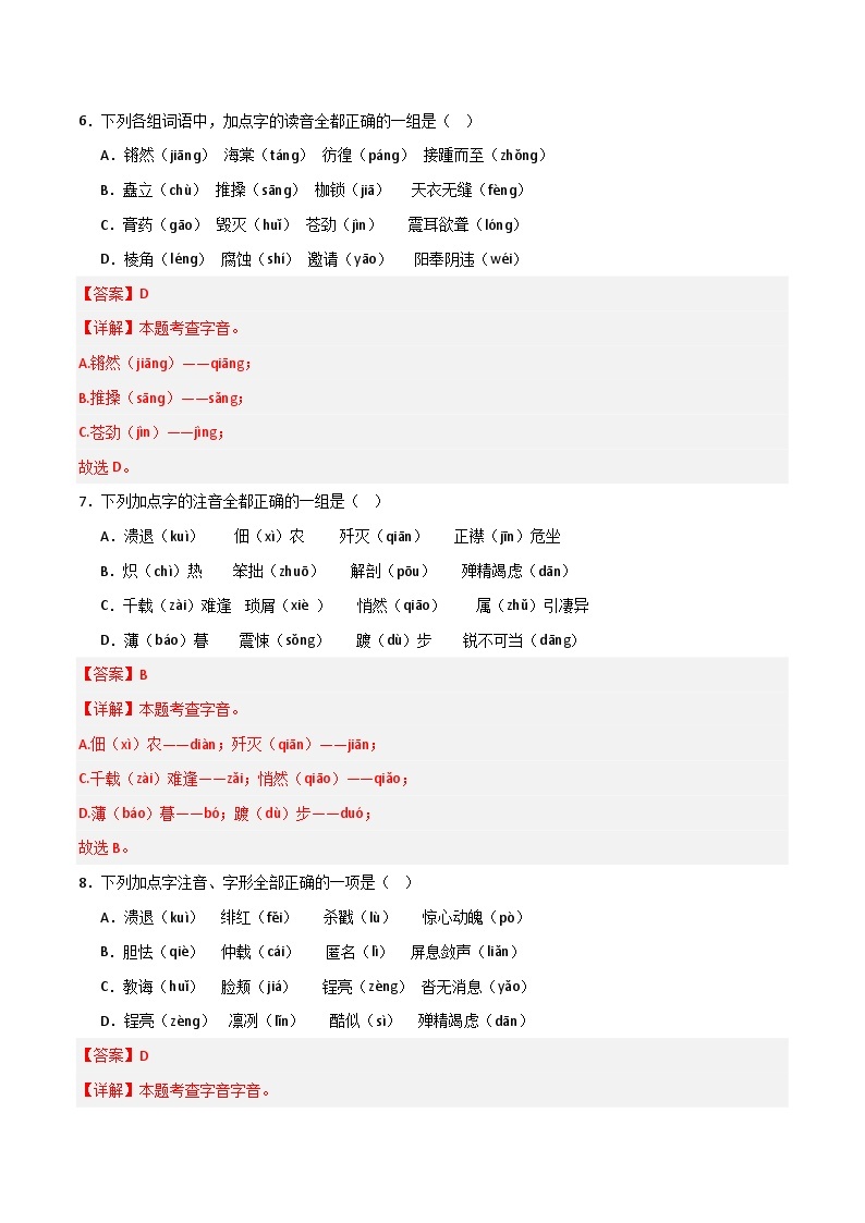 考点01 字音-2023-2024学年八年级上册语文高频考点专项突破试卷（部编版，含解析）03