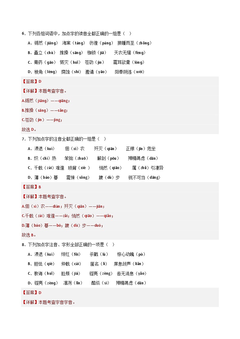 考点01 字音-2023-2024学年八年级上册语文高频考点专项突破试卷（部编版，含解析）03