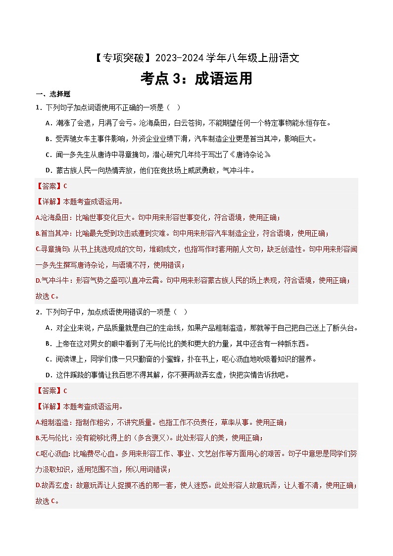 【考点3】2023-2024学年八年级上册语文 词语运用（解析版）第1页
