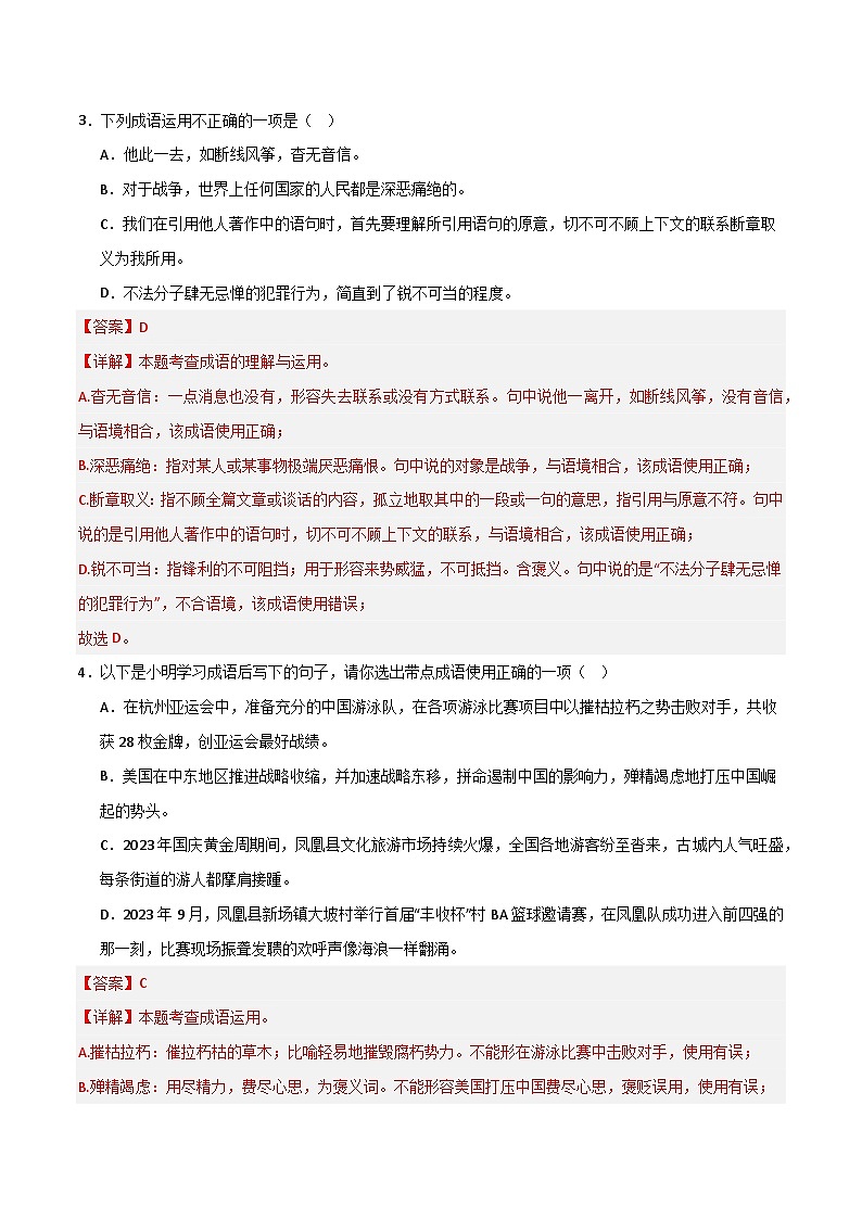 【考点3】2023-2024学年八年级上册语文 词语运用（解析版）第2页
