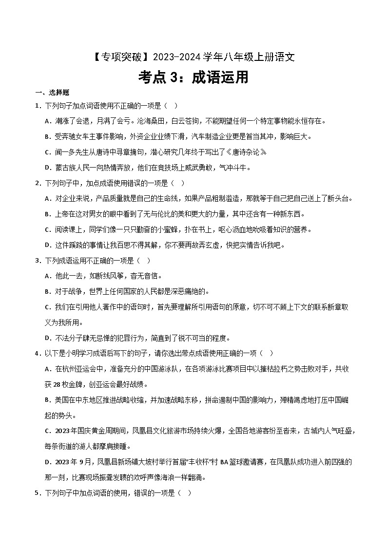 【考点3】2023-2024学年八年级上册语文 词语运用（原卷版）第1页