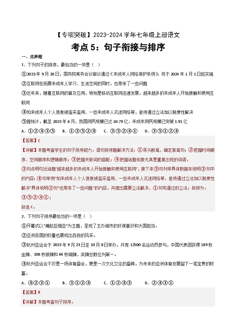 考点05 句子衔接与排序-2023-2024学年八年级上册语文高频考点专项突破试卷（部编版，含解析）01