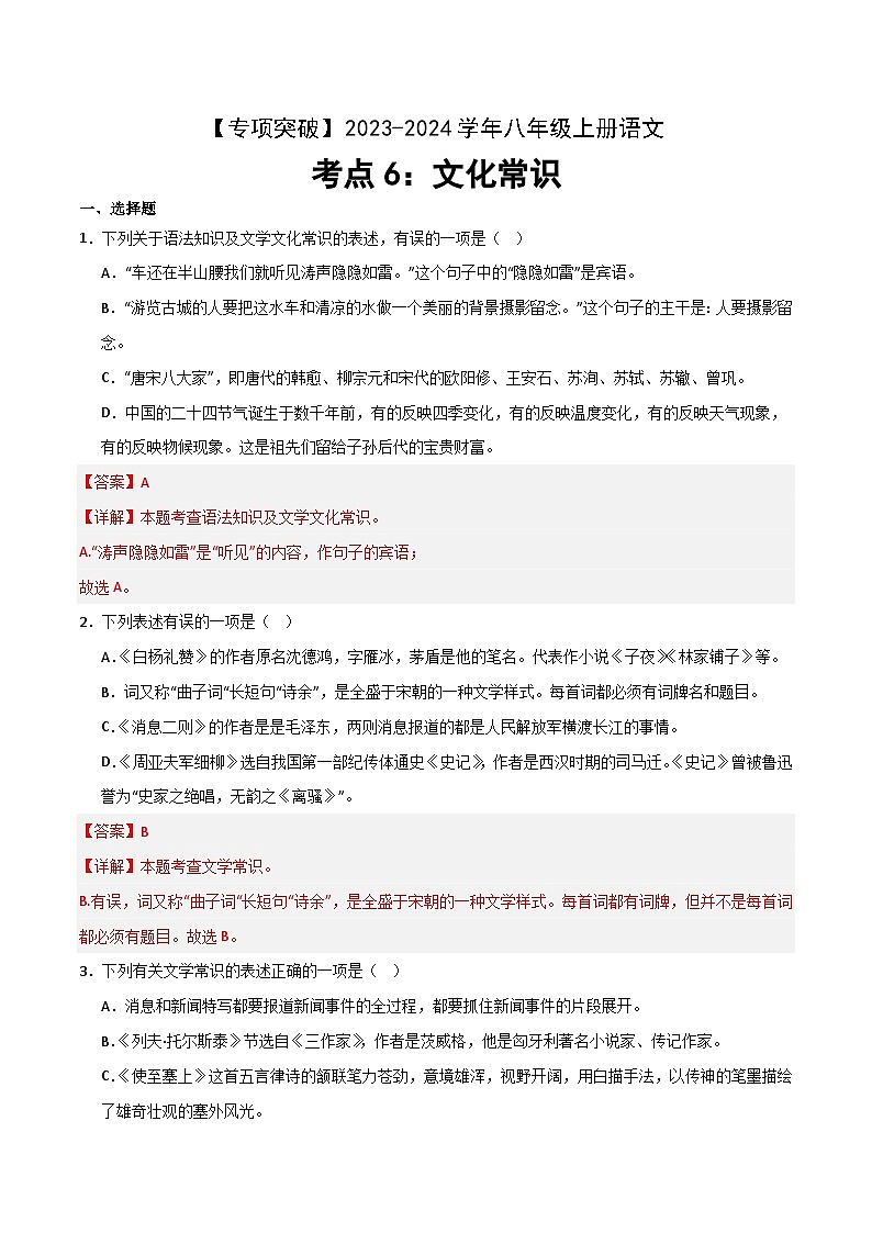 考点06 文化常识练习-2023-2024学年八年级上册语文高频考点专项突破试卷（部编版，含解析）01