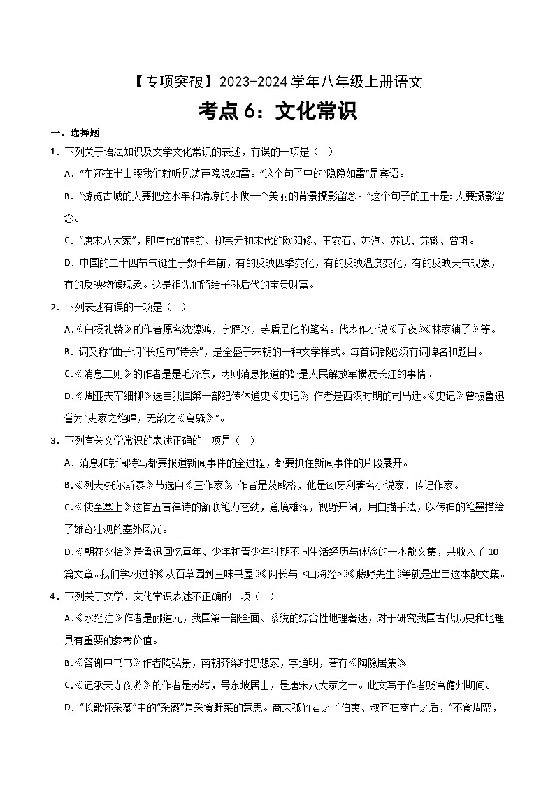 考点06 文化常识练习-2023-2024学年八年级上册语文高频考点专项突破试卷（部编版，含解析）01