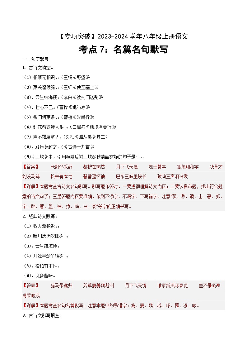 考点07 名篇名句默写-2023-2024学年八年级上册语文高频考点专项突破试卷（部编版，含解析）01