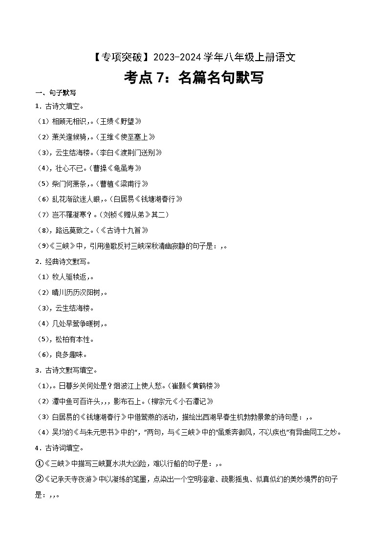 考点07 名篇名句默写-2023-2024学年八年级上册语文高频考点专项突破试卷（部编版，含解析）01