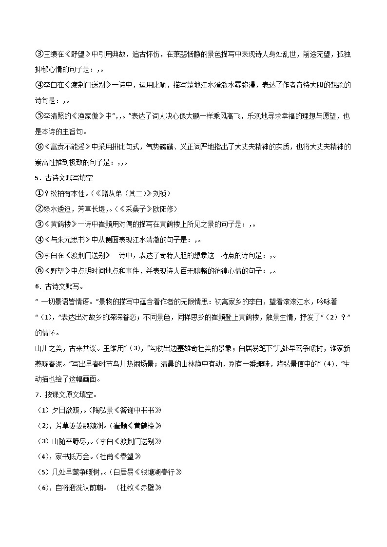 考点07 名篇名句默写-2023-2024学年八年级上册语文高频考点专项突破试卷（部编版，含解析）02
