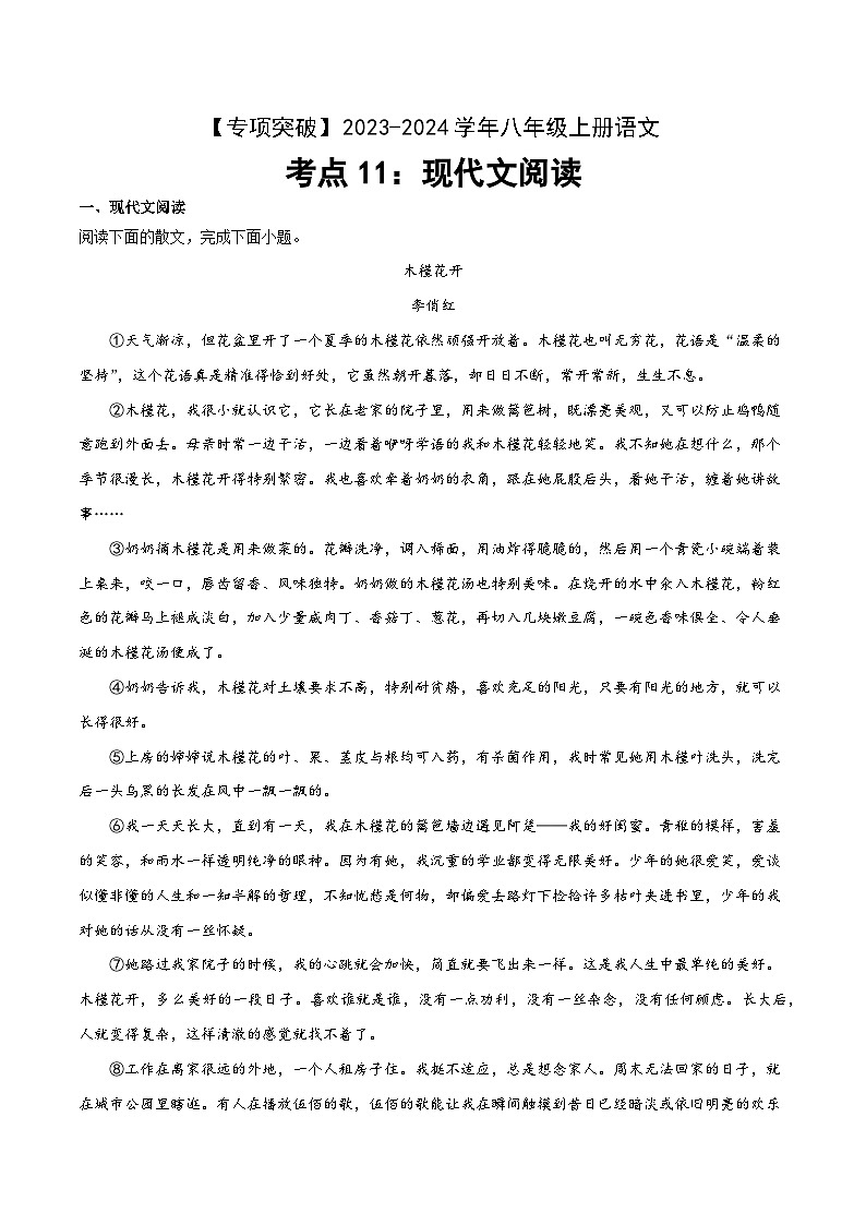 考点11 现代文阅读-2023-2024学年八年级上册语文高频考点专项突破试卷（部编版，含解析）01