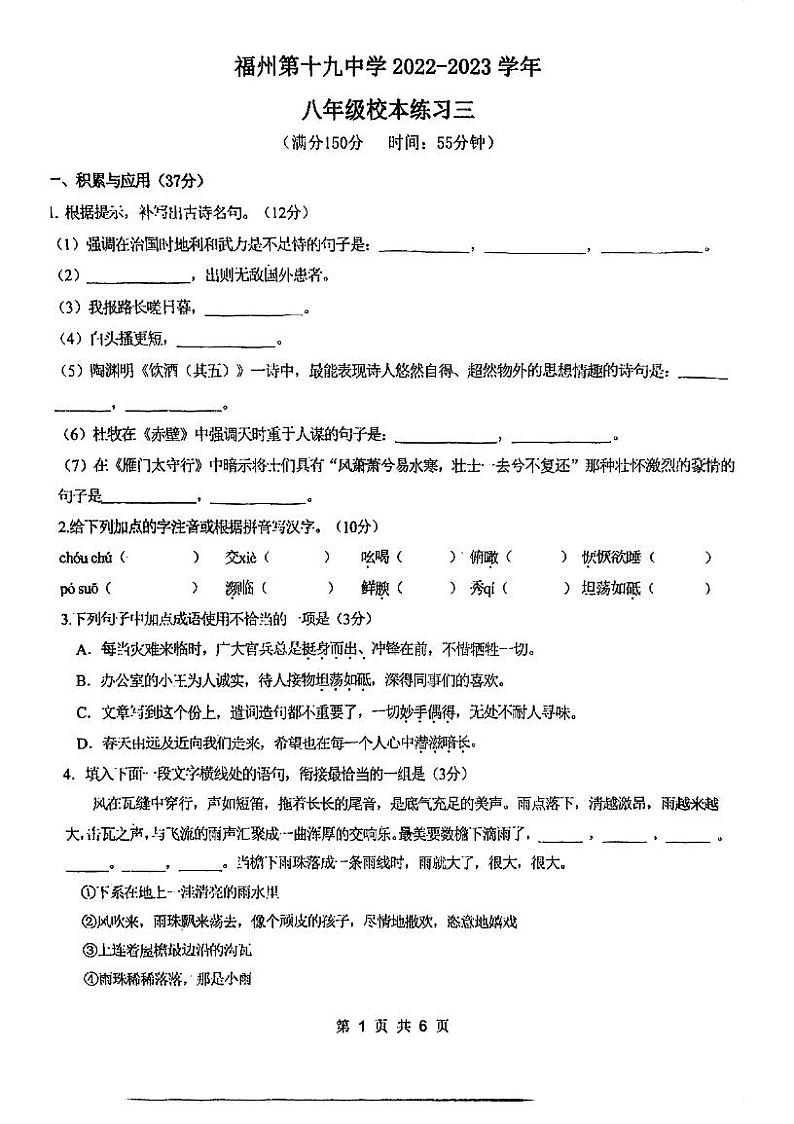 福建省福州第十九中学2023-2024学年八年级上学期12月月考语文试卷01