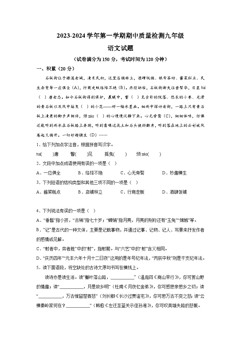 山东省乐陵市2023-2024学年九年级上册期中语文试题（含解析）第1页