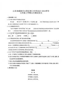 山东省威海市文登市埠口中学2023-2024学年七年级上学期12月月考语文试题
