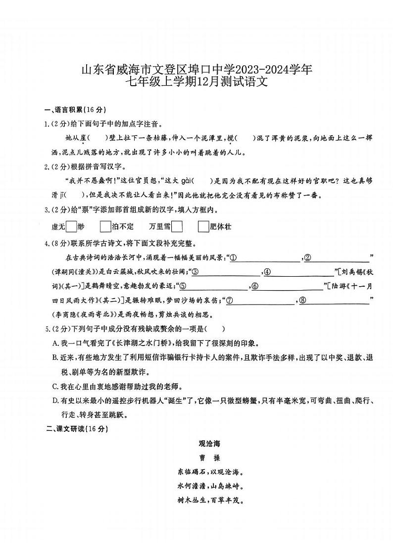 山东省威海市文登市埠口中学2023-2024学年七年级上学期12月月考语文试题第1页