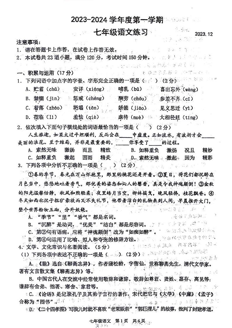 辽宁省大连市瓦房店市第三初级中学2023-2024学年七年级上学期12月月考语文试题01