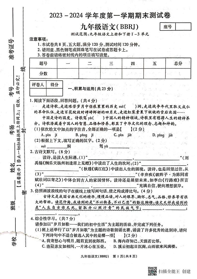 河南省新乡市长垣市南蒲街道中心学校2023-2024学年九年级上学期12月月考语文试题第1页