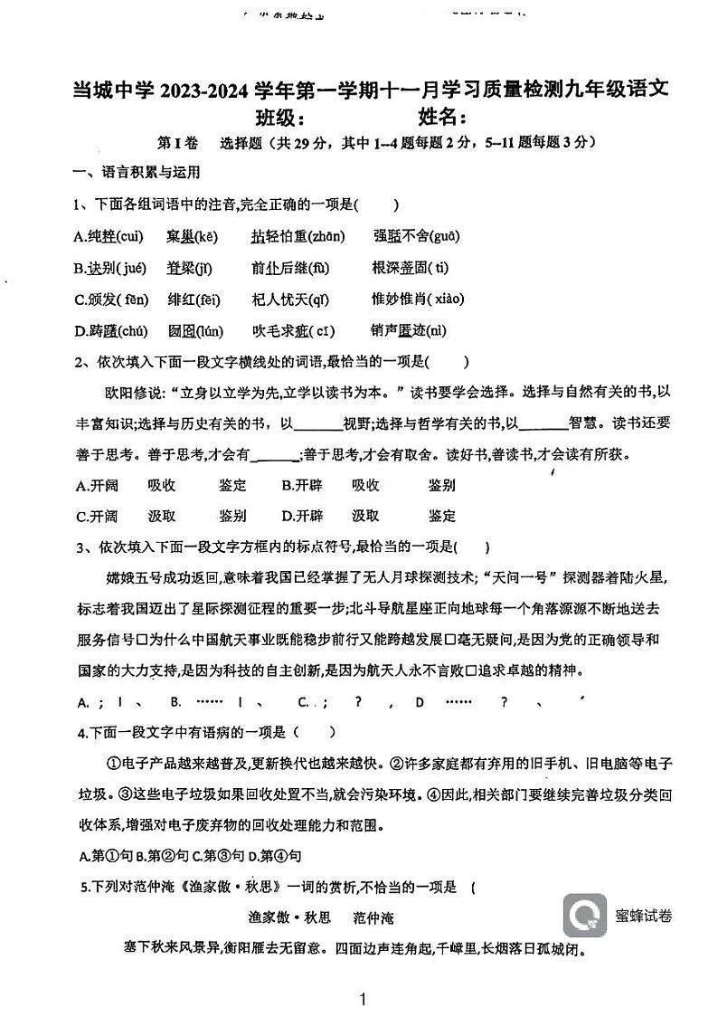 天津市西青区当城中学2023-2024学年八年级上学期11月阶段检测语文试题第1页