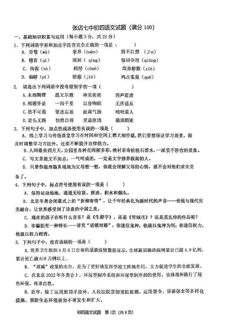 山东省淄博市张店区第七中学2023-2024学年（五四学制）九年级上学期12月自招测试语文试题第1页