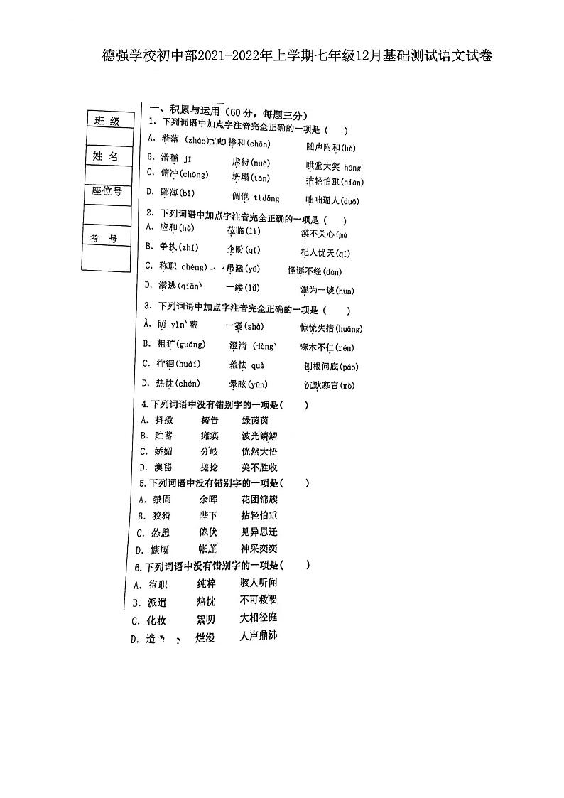 黑龙江省哈尔滨市香坊区德强学校初中部2021-2022学年七年级上学期12月基础测试语文试卷01