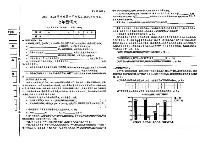 陕西省西安市新城区多校2023-2024学年七年级上学期12月考语文试卷第1页