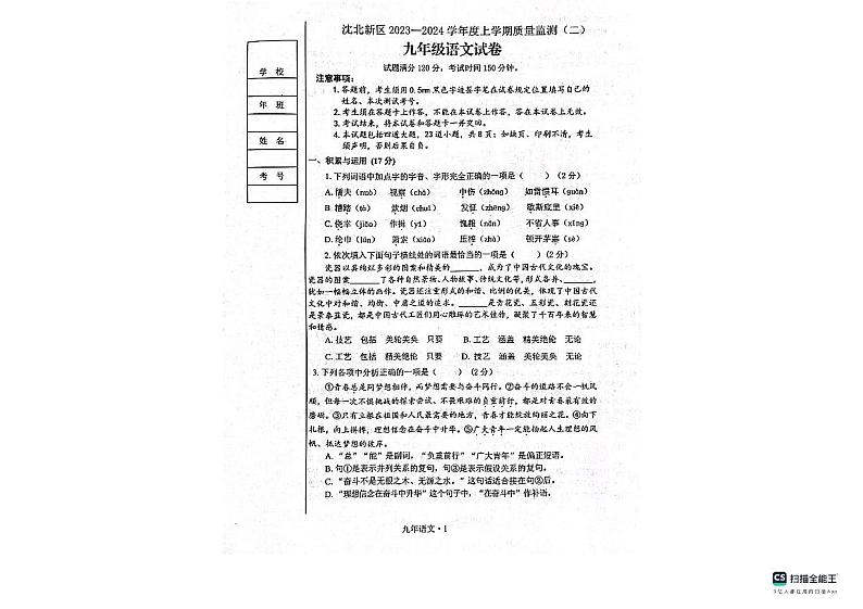 辽宁省沈阳市沈北新区2023-2024学年九年级上学期期末质量监测语文试题01