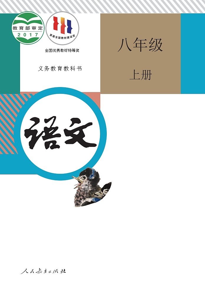 人教部编版语文八年级上册电子课本高清教材word电子版第1页