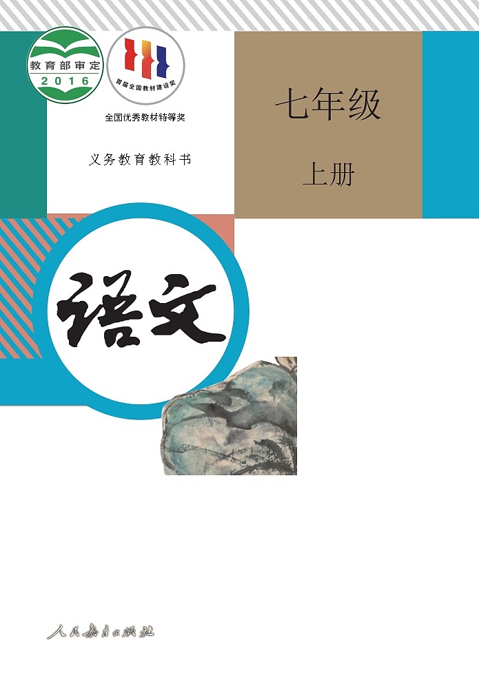 人教部编版语文七年级上册电子课本高清教材word电子版第1页