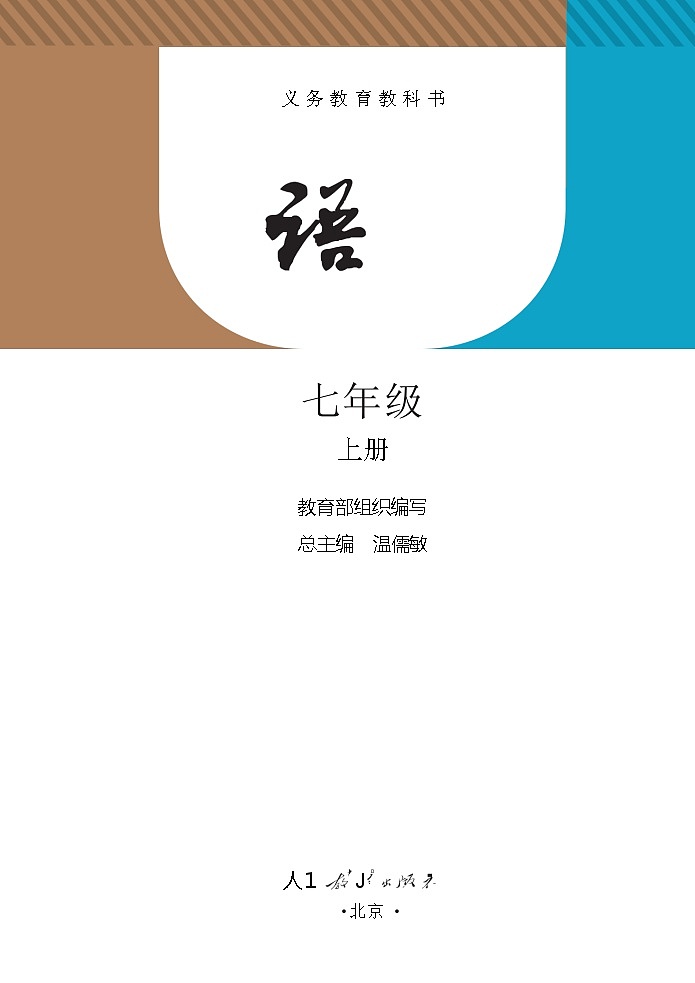 人教部编版语文七年级上册电子课本高清教材word电子版第2页