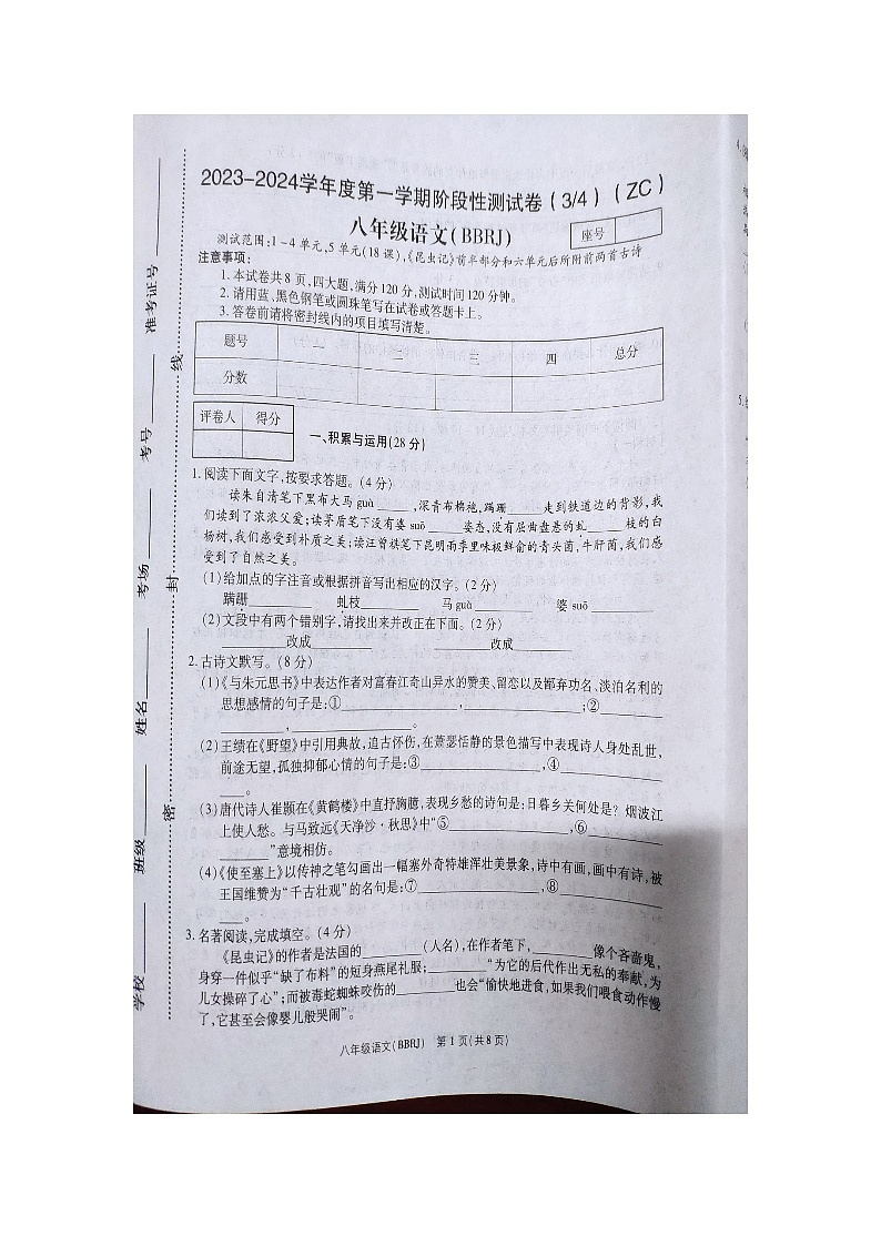 河南省商丘市柘城县伯岗乡第二初级中学2023-2024学年八年级上学期12月月考语文试题第1页