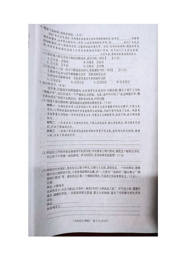河南省商丘市柘城县伯岗乡第二初级中学2023-2024学年八年级上学期12月月考语文试题第2页