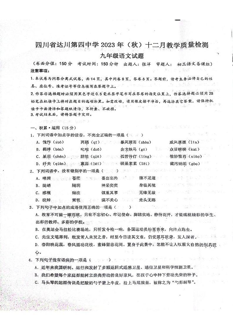四川省达川第四中学2023—2024学年九年级上学期12月教学质量检测语文试题第1页
