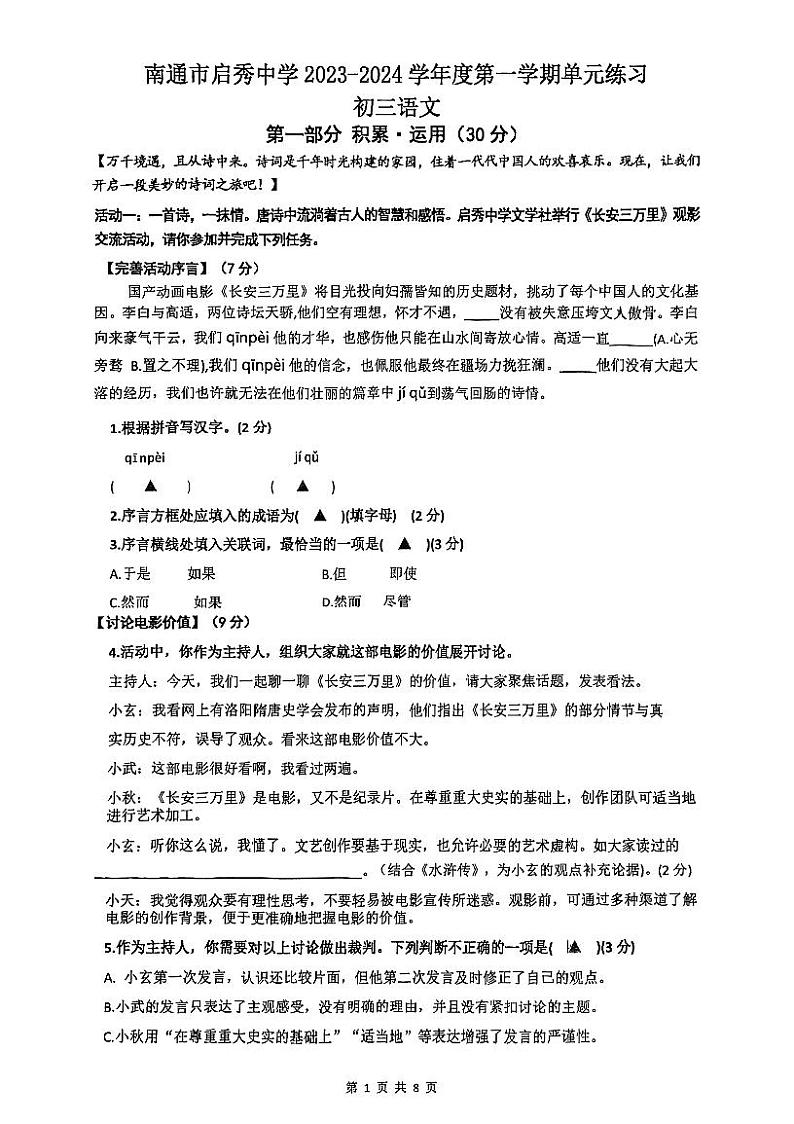 江苏省南通市崇川区启秀中学2023-2024学年九年级上学期12月月考语文试题01