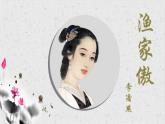 第26课《渔家傲》课件