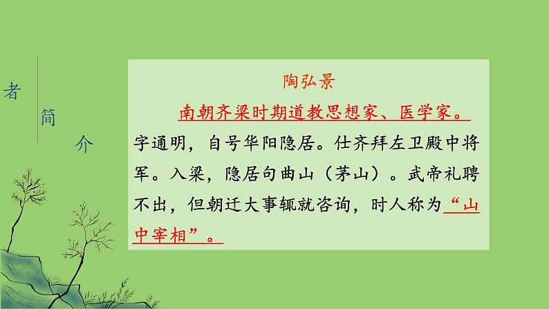 八年级上册《答谢中书书》备课组教学课件02