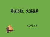 八年级上册《得道多助，失道寡助》教学专用课件