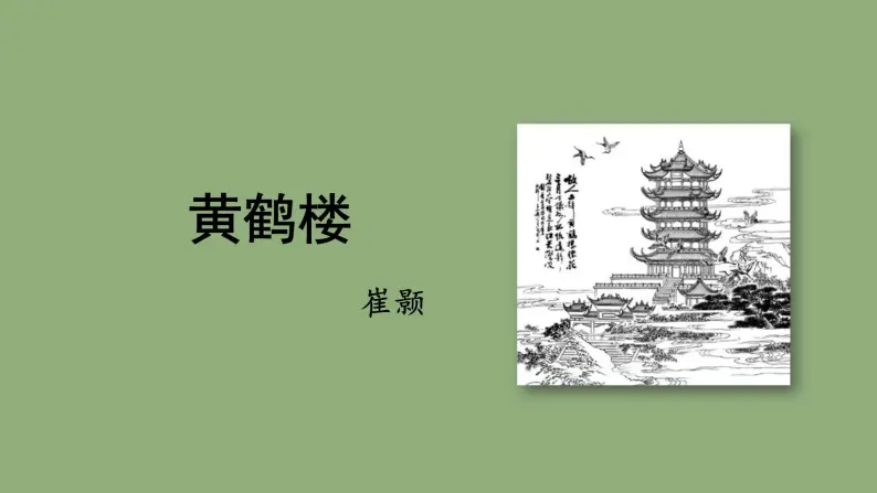 八年级上册《黄鹤楼》教学专用课件01