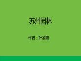 八年级上册《苏州园林》备课组课件