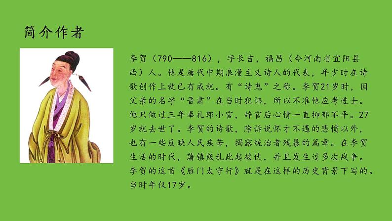 八年级上册《雁门太守行》备课组课件03