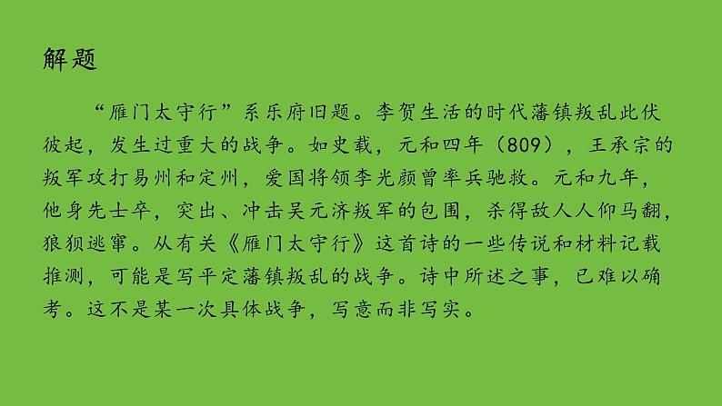八年级上册《雁门太守行》备课组课件04