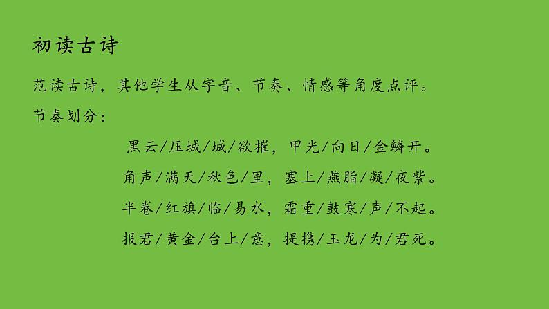 八年级上册《雁门太守行》备课组课件05