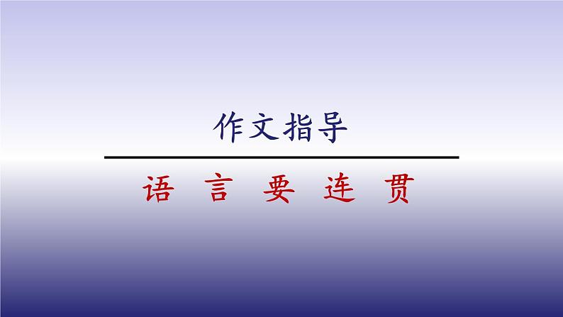 八年级上册单元写作《语言要连贯》教学专用课件第1页