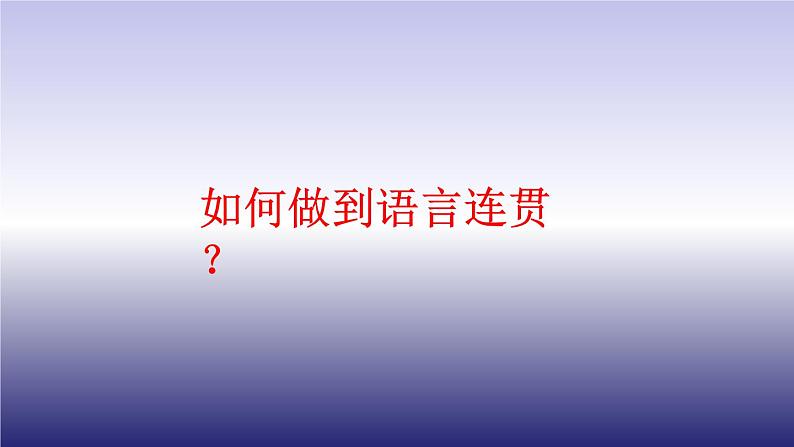 八年级上册单元写作《语言要连贯》教学专用课件第4页