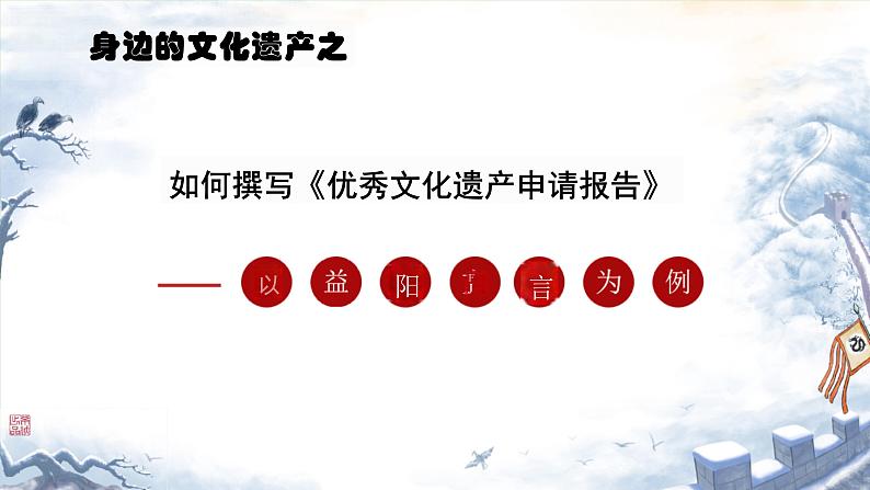 八年级上册综合性学习《身边的文化遗产》教学专用课件第1页