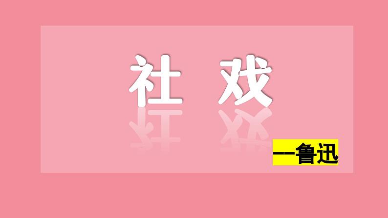 八年级下册《社戏》备课专用课件01