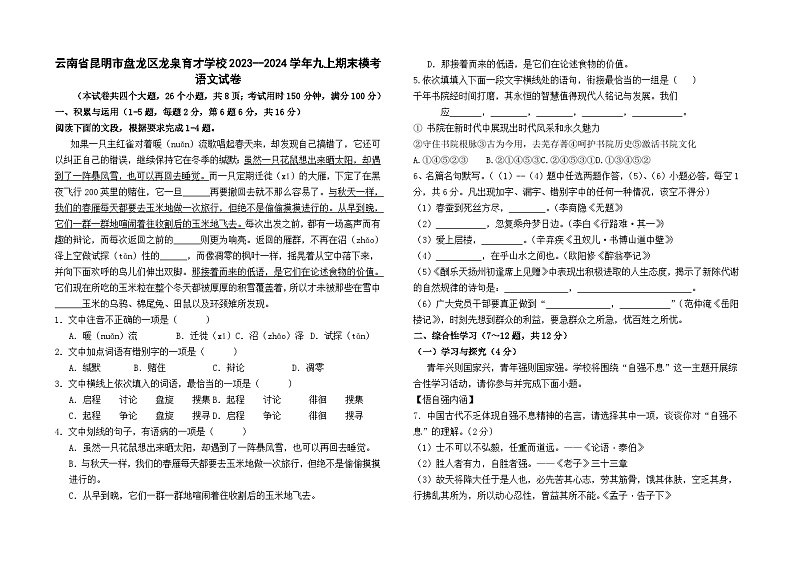 云南省昆明市盘龙区龙泉育才学校2023--2024学年九上期末模考语文卷及答案第1页