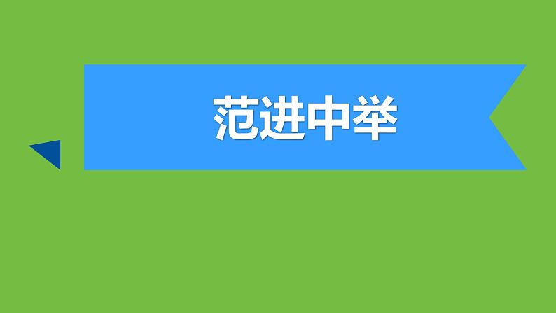 九年级上册《范进中举》教学专用课件01